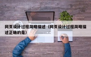 凤城网页设计过程简略描述（网页设计过程简略描述正确的是）