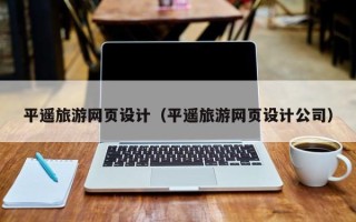 凤城平遥旅游网页设计（平遥旅游网页设计公司）