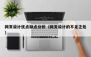 凤城网页设计优点缺点分析（网页设计的不足之处）