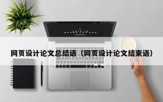 凤城网页设计论文总结语（网页设计论文结束语）