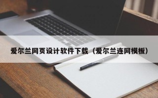 凤城爱尔兰网页设计软件下载（爱尔兰连网模板）
