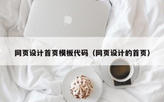 凤城网页设计首页模板代码（网页设计的首页）